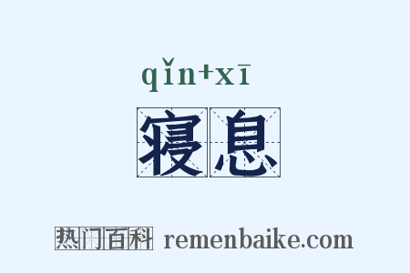 寝息是什么意思的图片